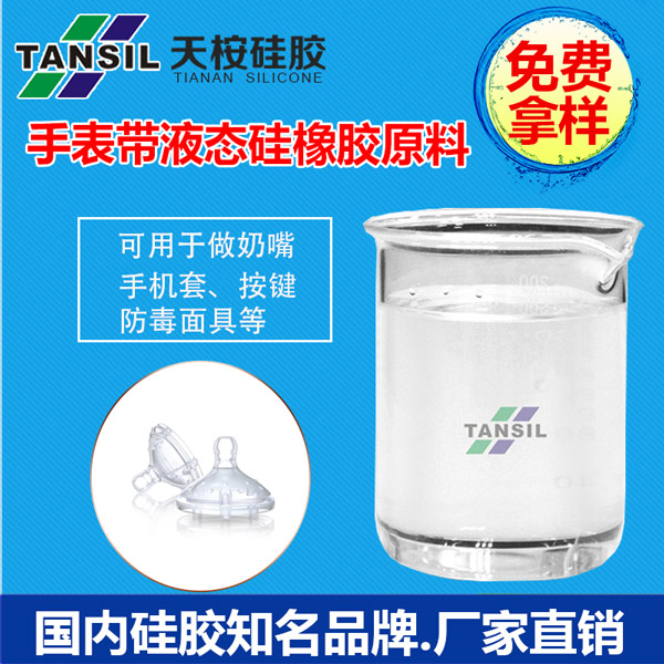 手表帶液態(tài)硅橡膠原料