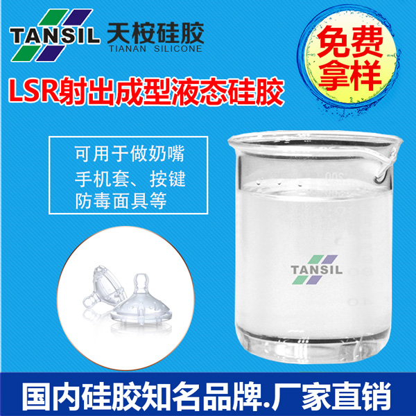 LSR射出成型液態(tài)硅膠